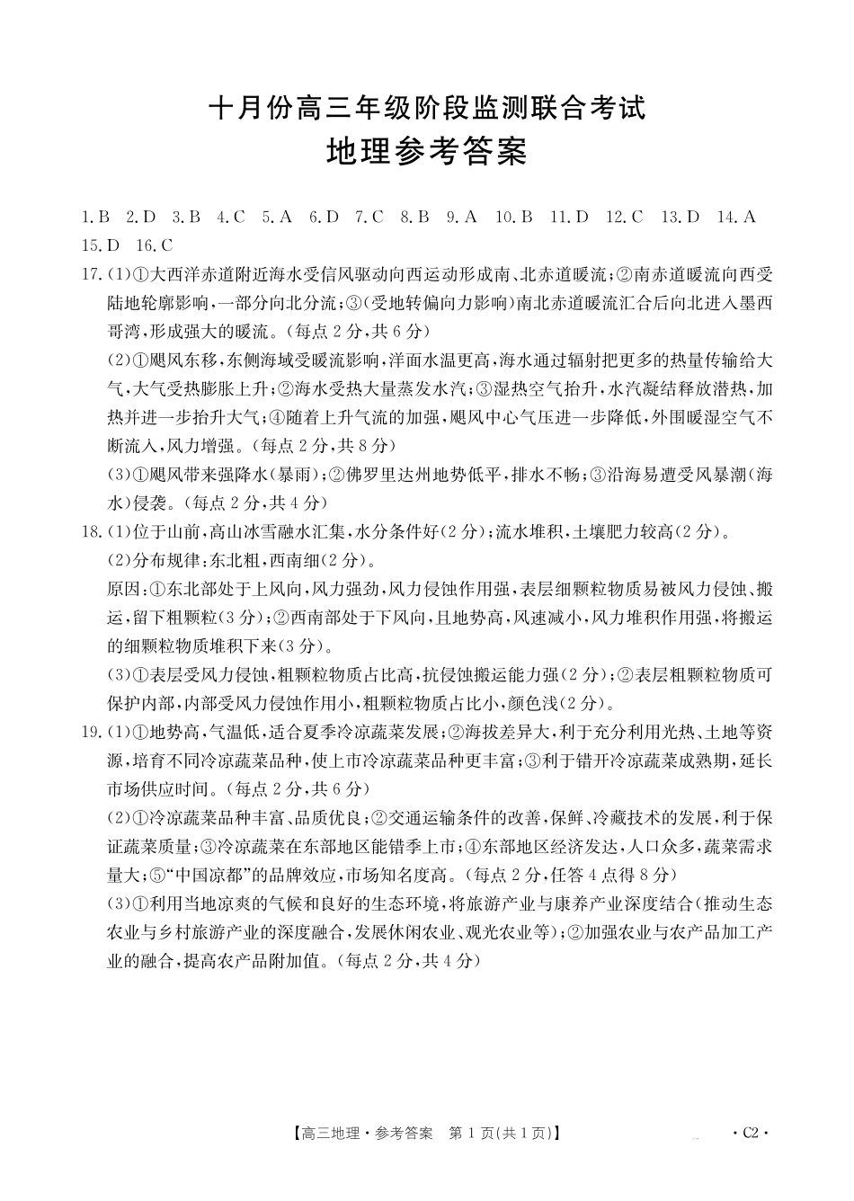 湖南省十月份高三年级阶段监测联合考试（26-59C）地理C2答案.pdf_第1页