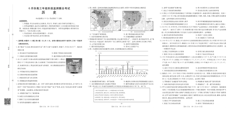 湖南省十月份高三年级阶段监测联合考试(26-59C)历史.pdf_第1页