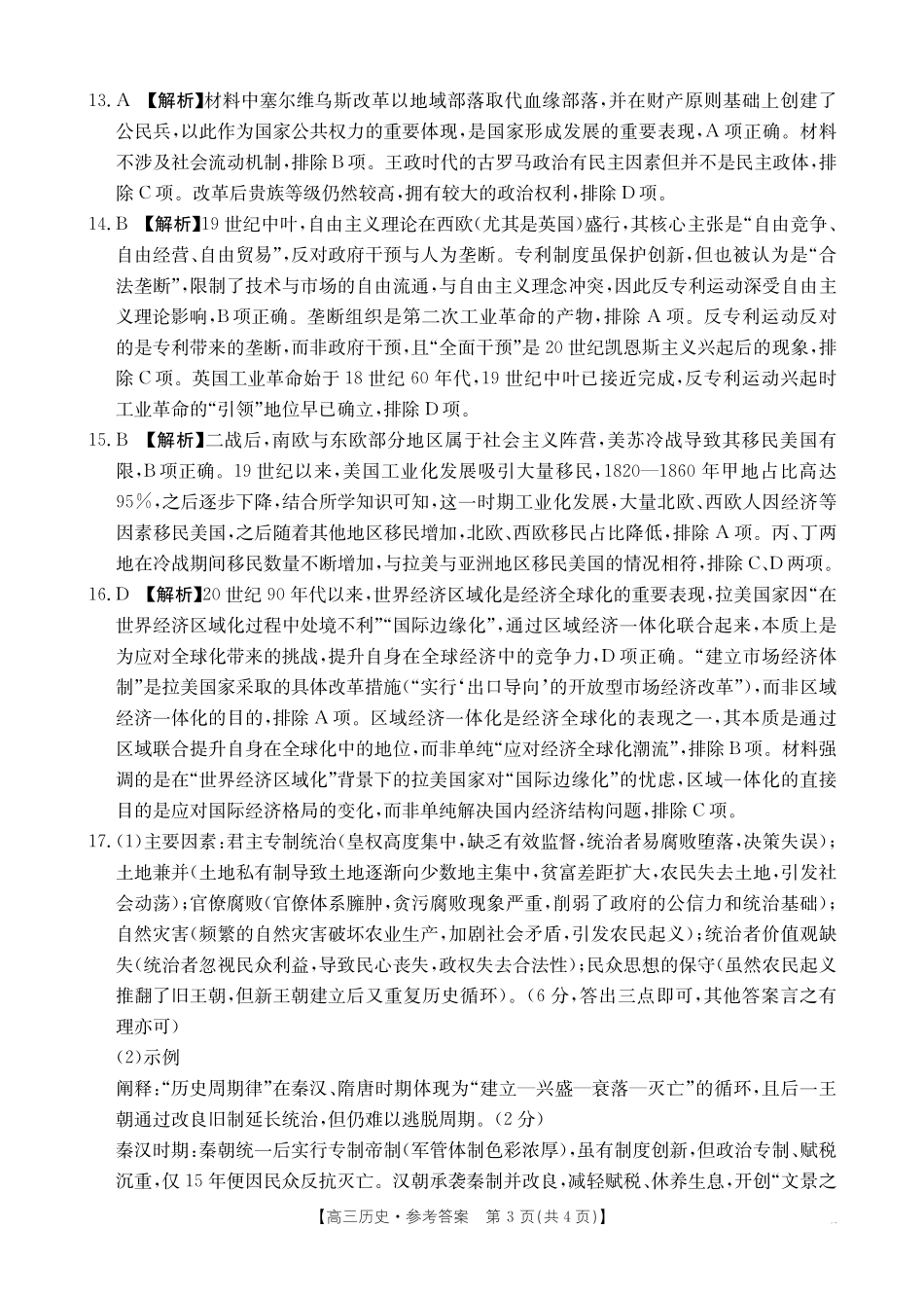 湖南省十月份高三年级阶段监测联合考试(26-59C)历史答案.pdf_第3页