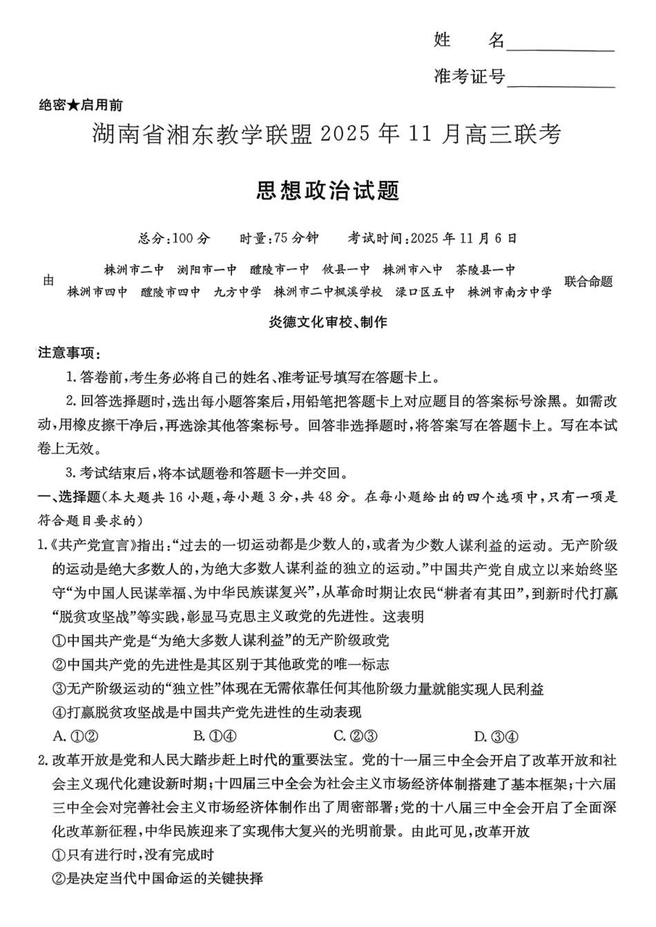 湖南省湘东教学联盟2025年月高三联考政治.pdf_第1页