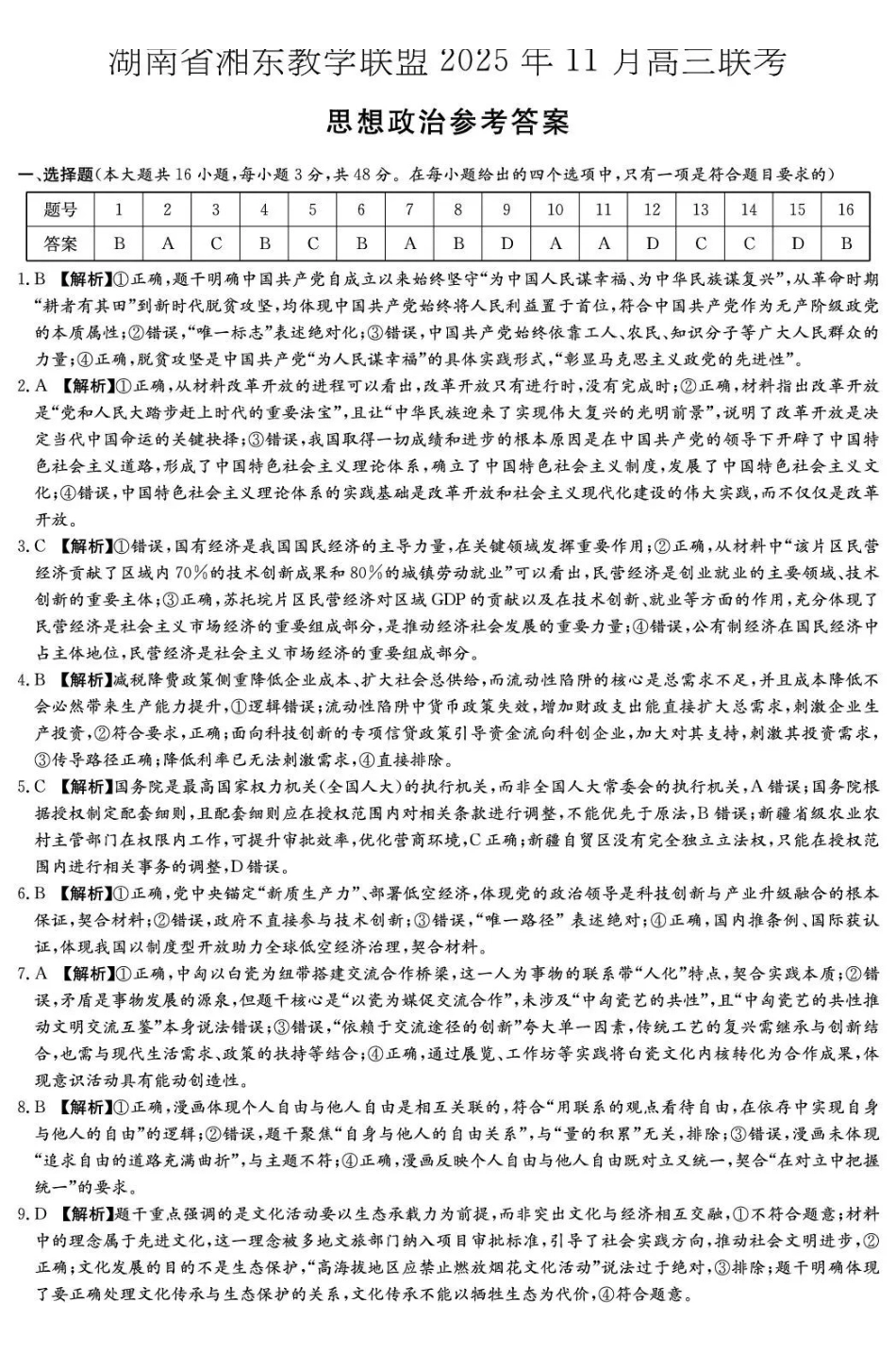 湖南省湘东教学联盟2025年月高三联考政治答案.pdf_第1页