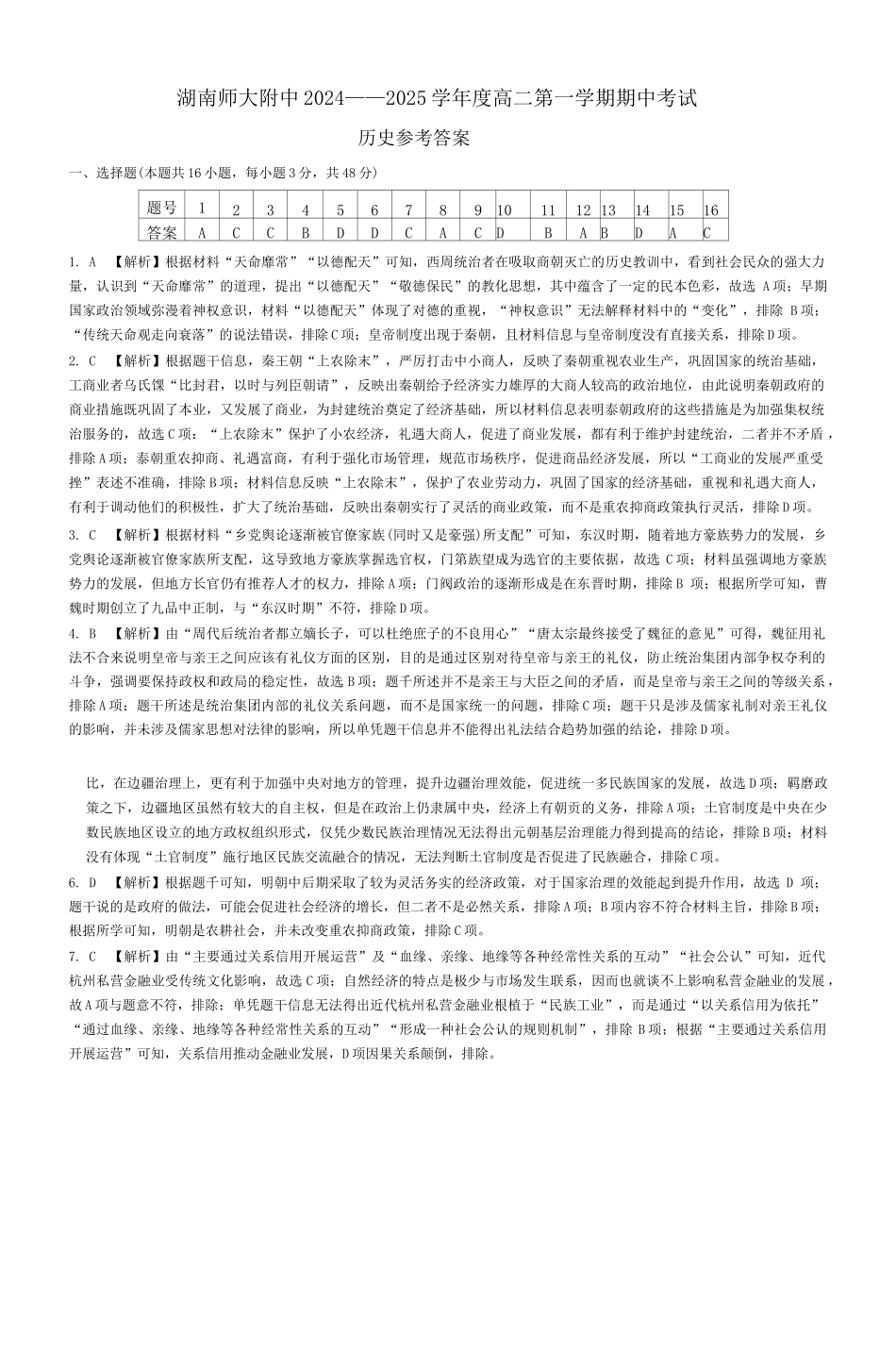 湖南省长沙市湖南师范大学附属中学2024-2025学年高二上学期期中考试历史试卷答案（附中高二期中期）.docx_第1页