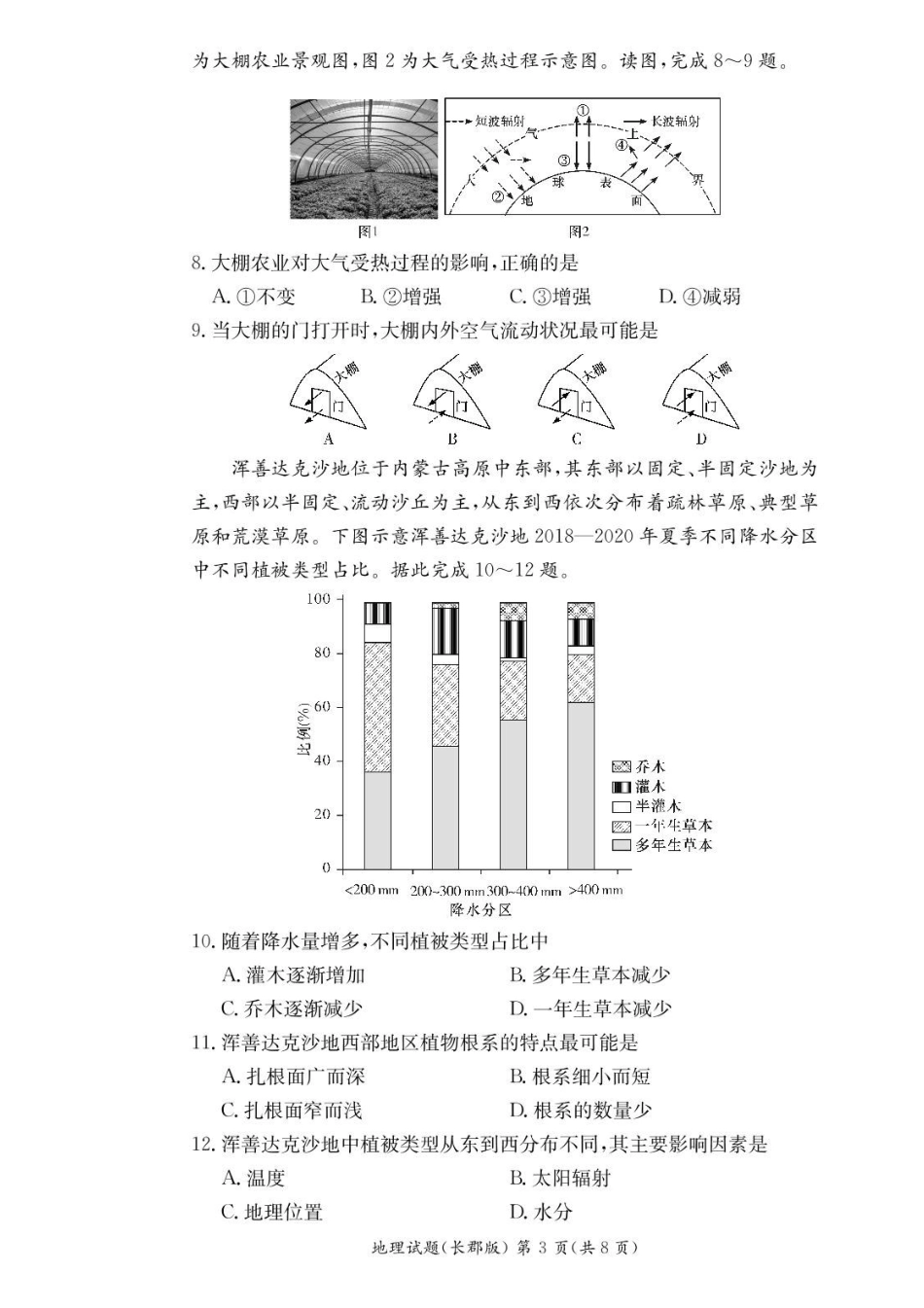 湖南省长沙市长郡中学2024-2025学年高二上学期期中考试地理试题+答案.pdf_第3页