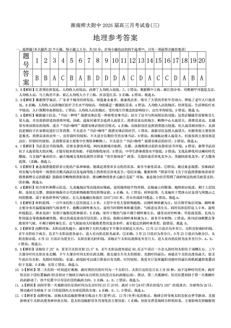 湖南师大附中2026届高三月考试卷（三）地理答案().pdf_第1页