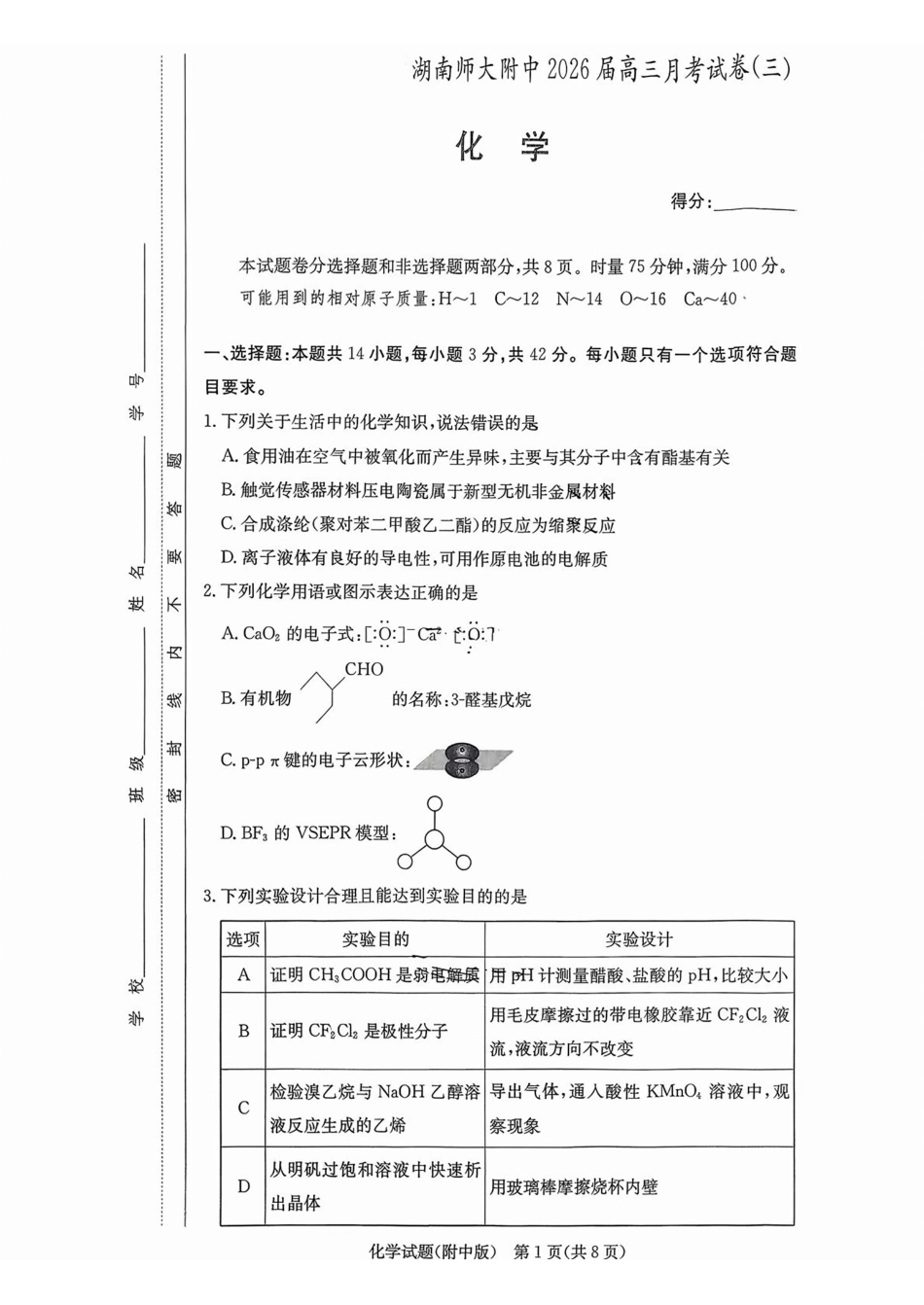 湖南师大附中2026届高三月考试卷(三)化学().pdf_第1页