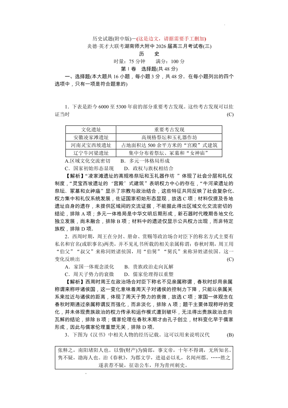 湖南师大附中2026届高三月考试卷(三)历史答案().pdf_第1页
