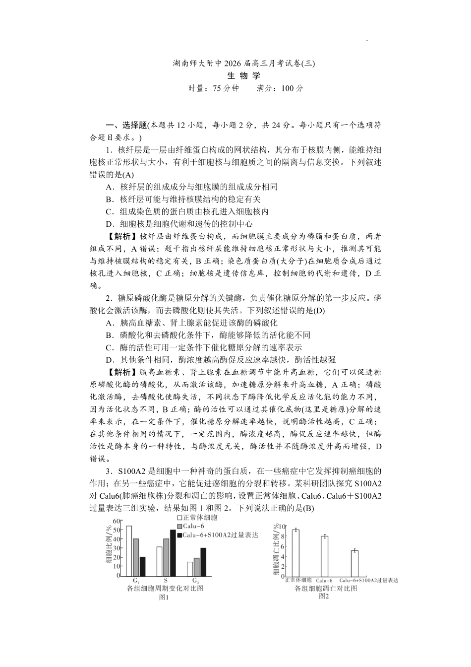 湖南师大附中2026届高三月考试卷(三)生物答案().pdf_第1页