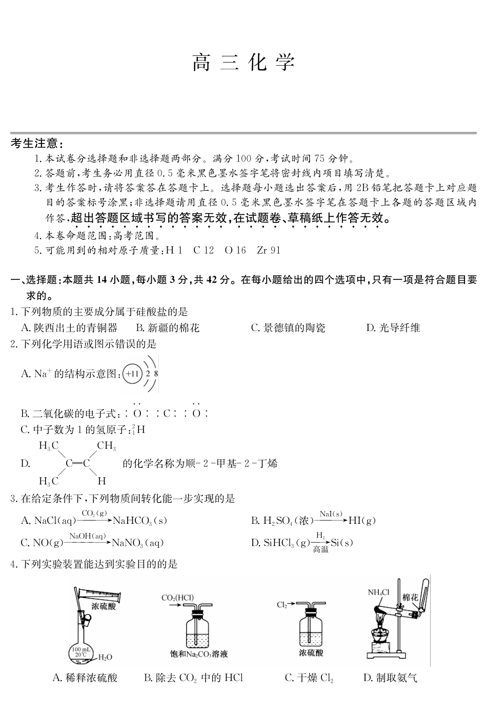 化学5月考前押题（H）卷安徽省九师联盟2025届高三下学期5月考前押题（5.23-5.24）.pdf_第1页