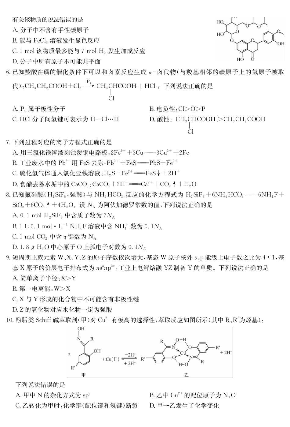 化学5月考前押题（H）卷安徽省九师联盟2025届高三下学期5月考前押题（5.23-5.24）.pdf_第2页