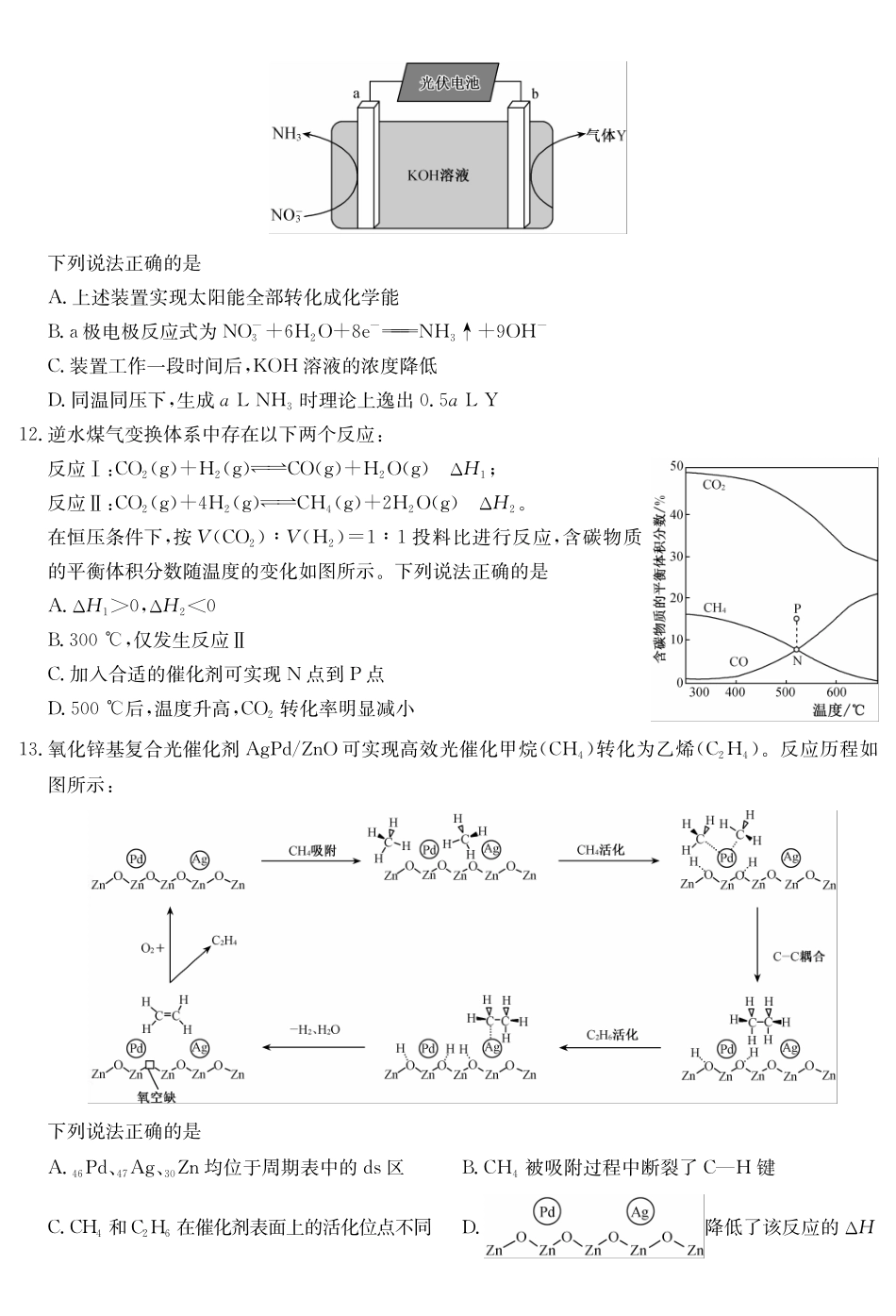 化学5月考前押题（H）卷安徽省九师联盟2025届高三下学期5月考前押题（5.23-5.24）.pdf_第3页
