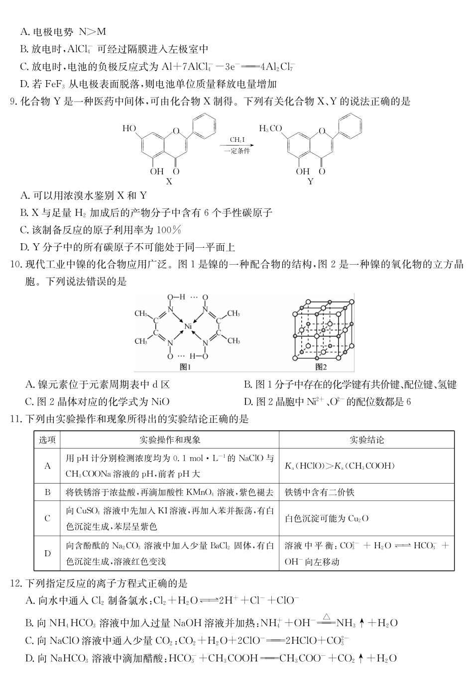 化学5月考前押题(H-G)试卷安徽省九师联盟2025届高三下学期5月第二次考前押题考试(5.3-6.).pdf_第3页