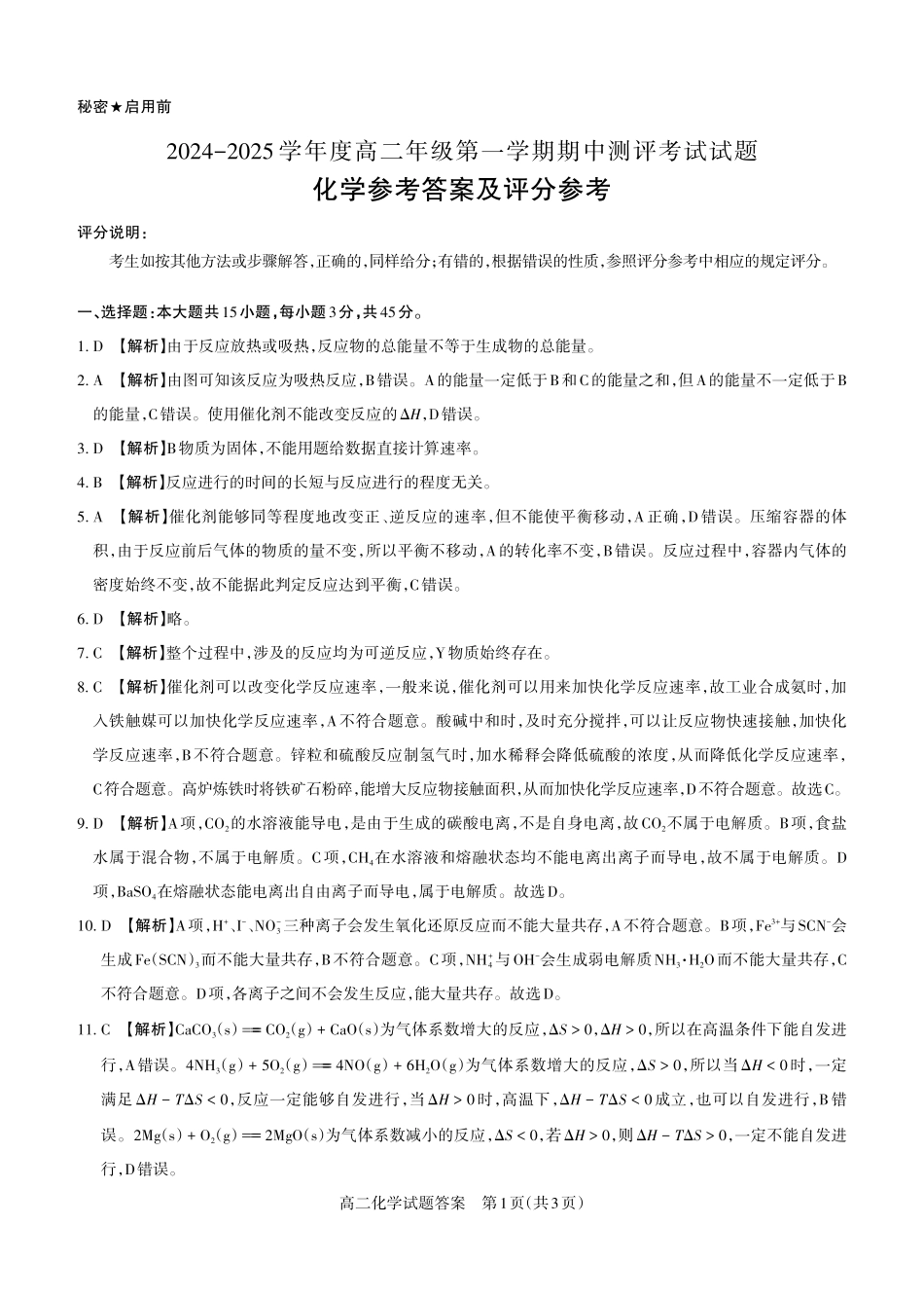 化学2024-2025高二第一学期期中考试答案及详解.pdf_第1页
