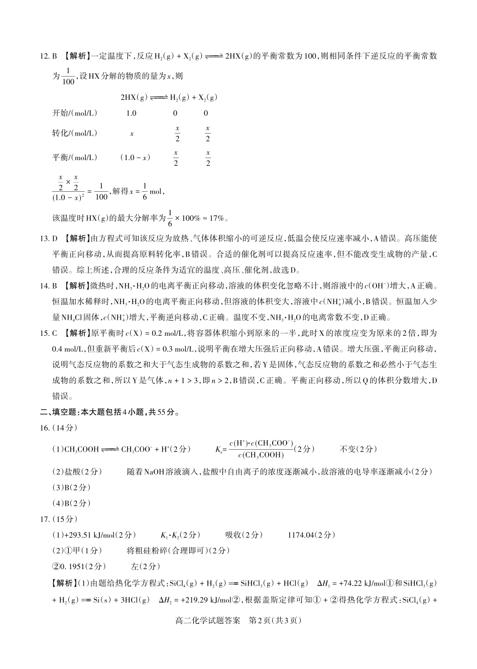 化学2024-2025高二第一学期期中考试答案及详解.pdf_第2页