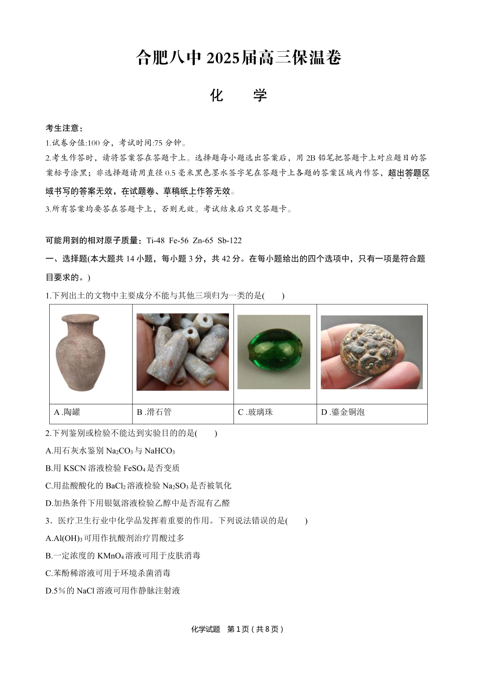 化学保温卷【安徽名校】安徽省合肥市第八中学2024-2025学年2025届高三下学期5月保温卷(5.28-5.30).pdf_第1页