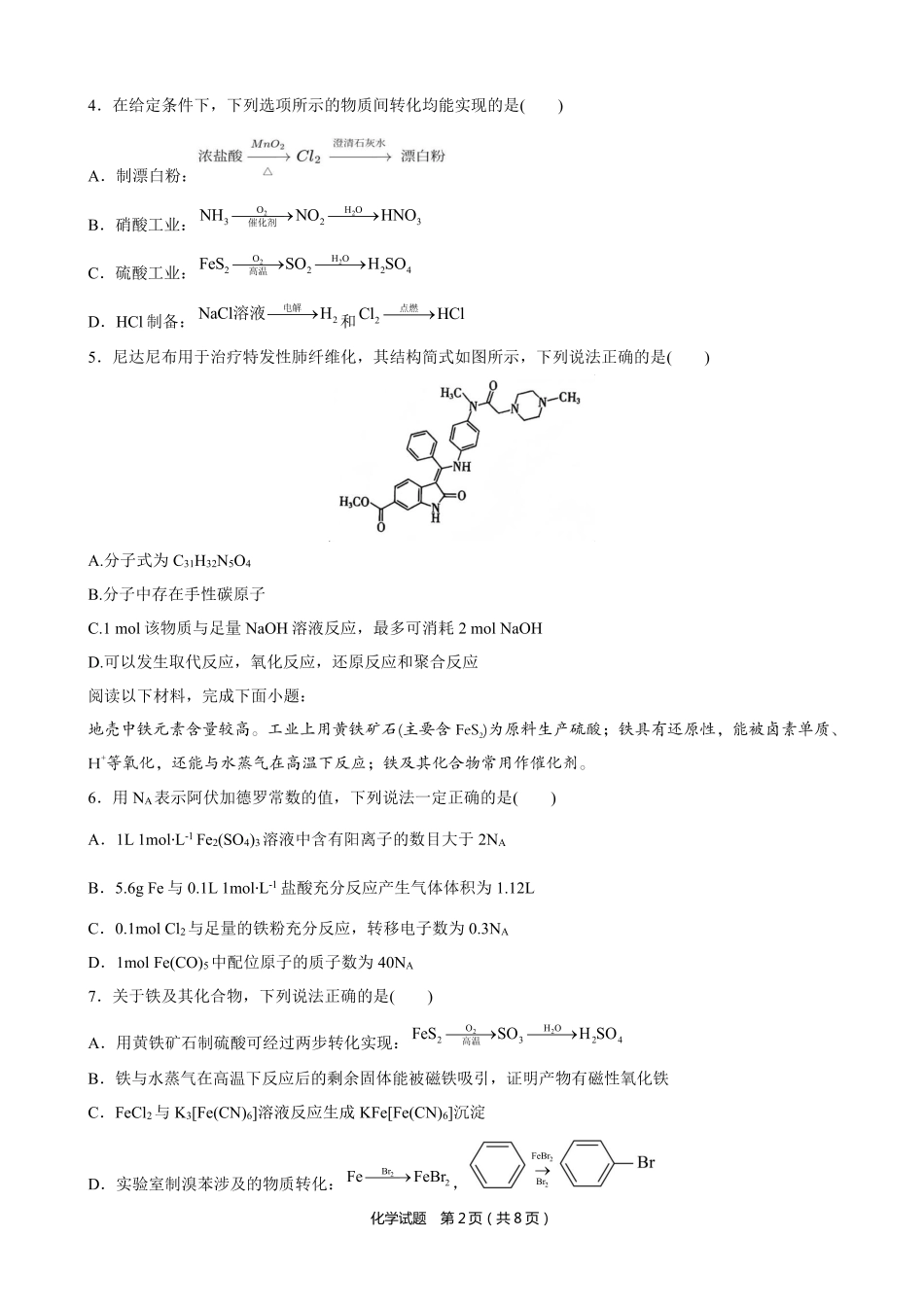 化学保温卷【安徽名校】安徽省合肥市第八中学2024-2025学年2025届高三下学期5月保温卷(5.28-5.30).pdf_第2页