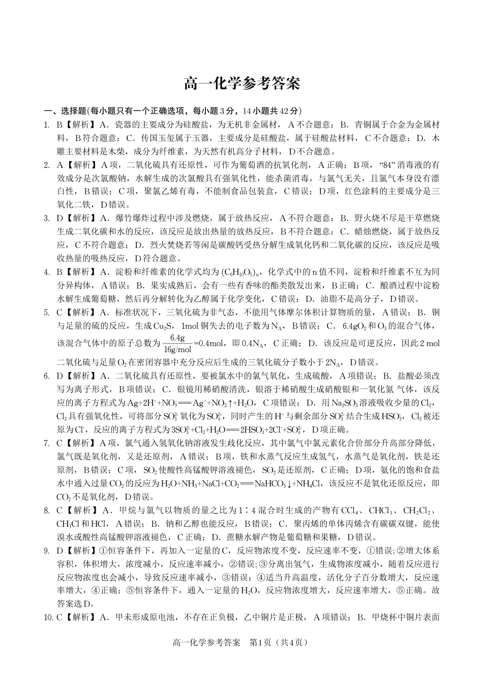 化学答案2025年7月高一期末联考.pdf_第1页