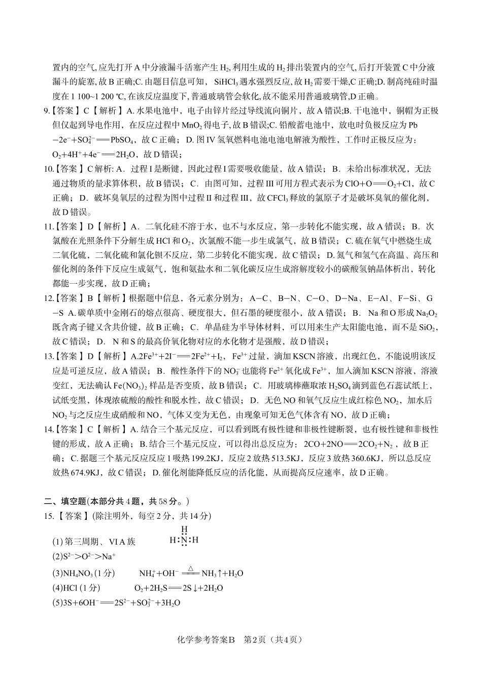 化学答案B2025年5月高一阶段考.pdf_第2页