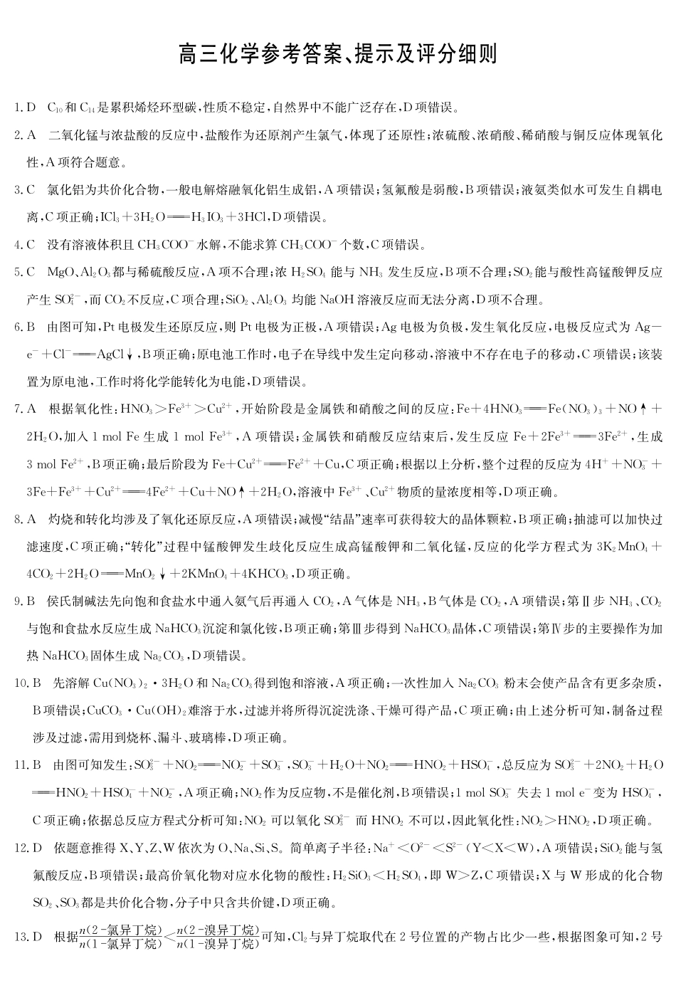 化学答案-月5日质量检测（SG）.pdf_第1页