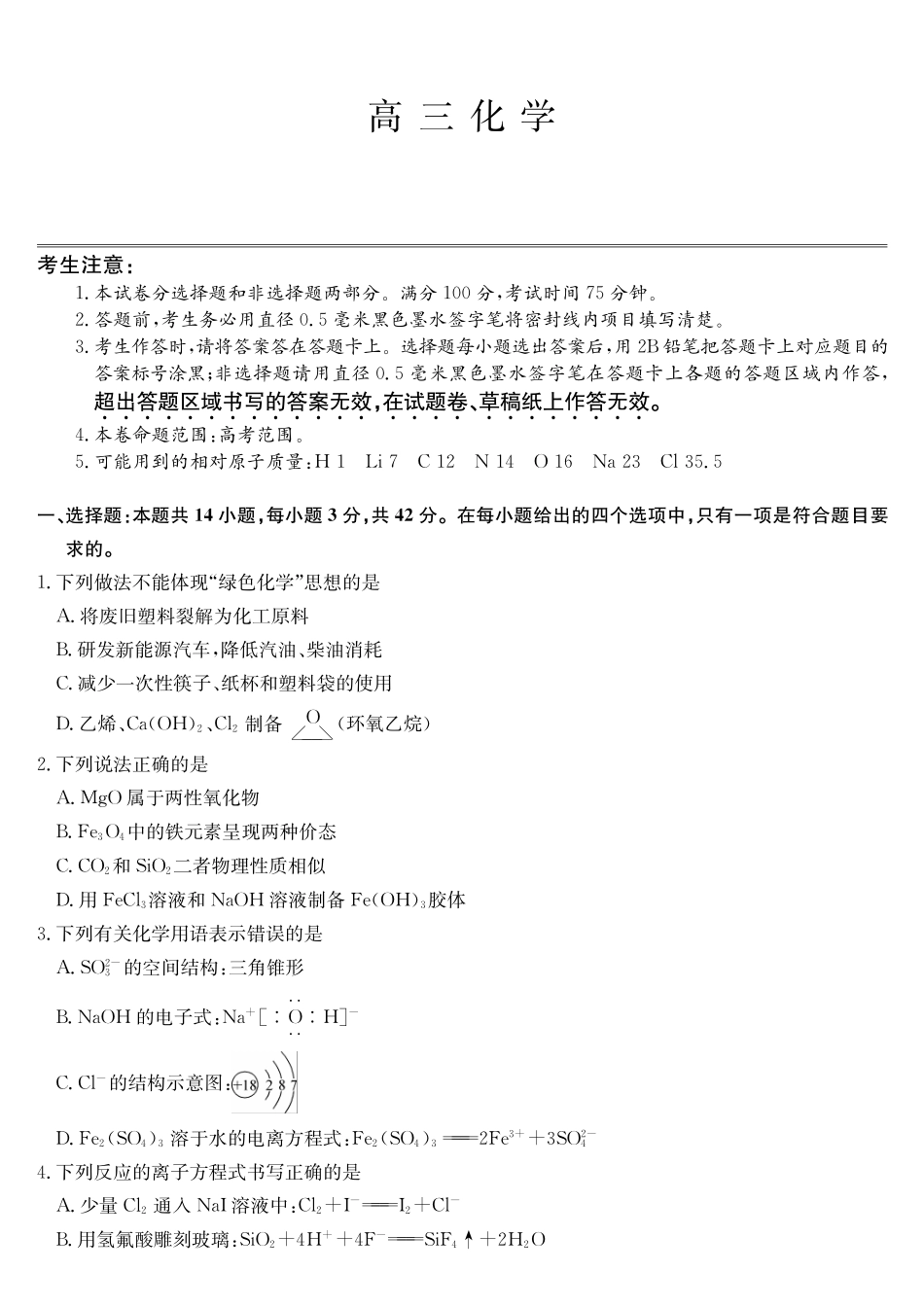 化学第3次质量检测试卷(月)(XG)安徽省九师联盟2026届高三上学期月联考(.6-.7).pdf_第1页