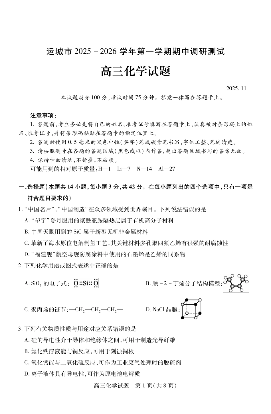 化学高三2025-2026期中试卷(月日)山西省运城市2025-2026学年第一学期高三年级期中调研测试(.0-.).pdf_第1页