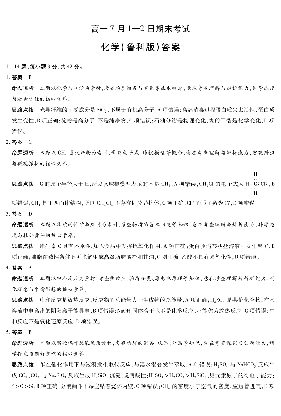 化学鲁科版安徽高一7月-2日期末考试答案().pdf_第1页