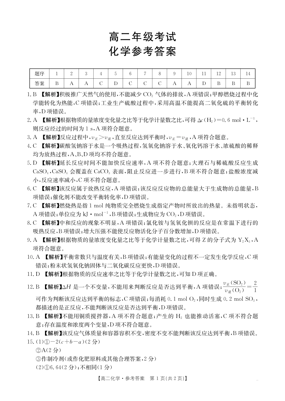 化学试卷(26-55B)答案【高二】陕西省2027届高年级二上学期0月联考（26-55B）.pdf_第1页