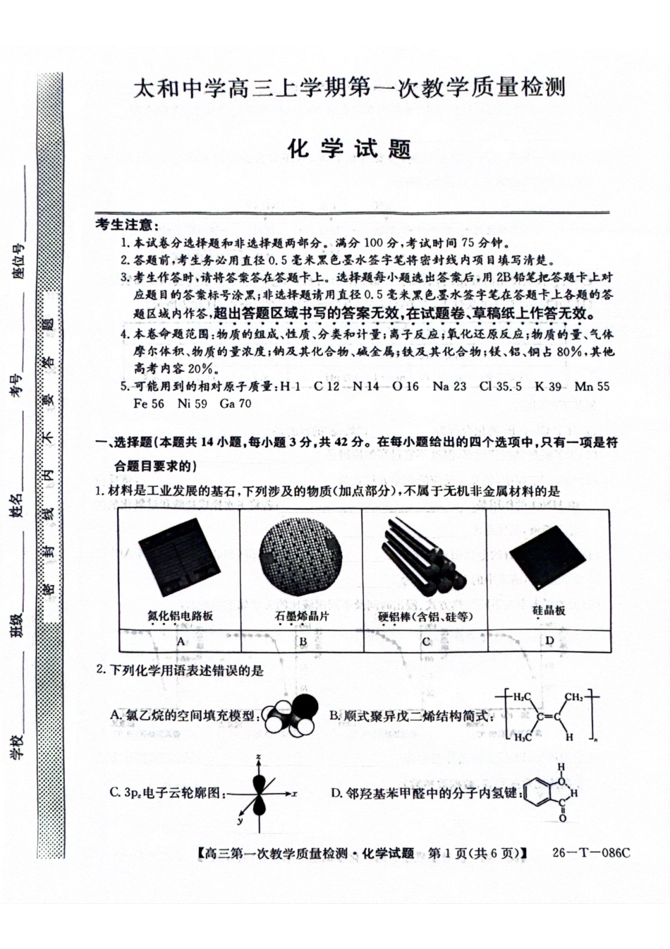 化学试卷(26-T-086C)26-T-086C2026届高三上学期第一次教学质量检测.pdf_第1页