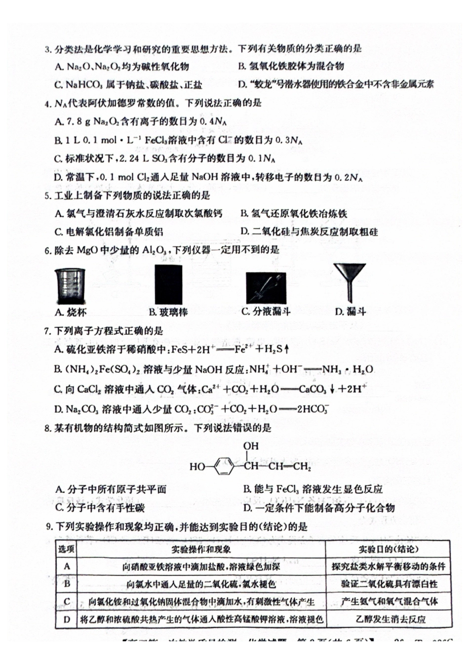 化学试卷(26-T-086C)安徽省阜阳史太和中学2026届高三上学期第一次教学质量检测(26-T-086C)(0.20左右).pdf_第2页
