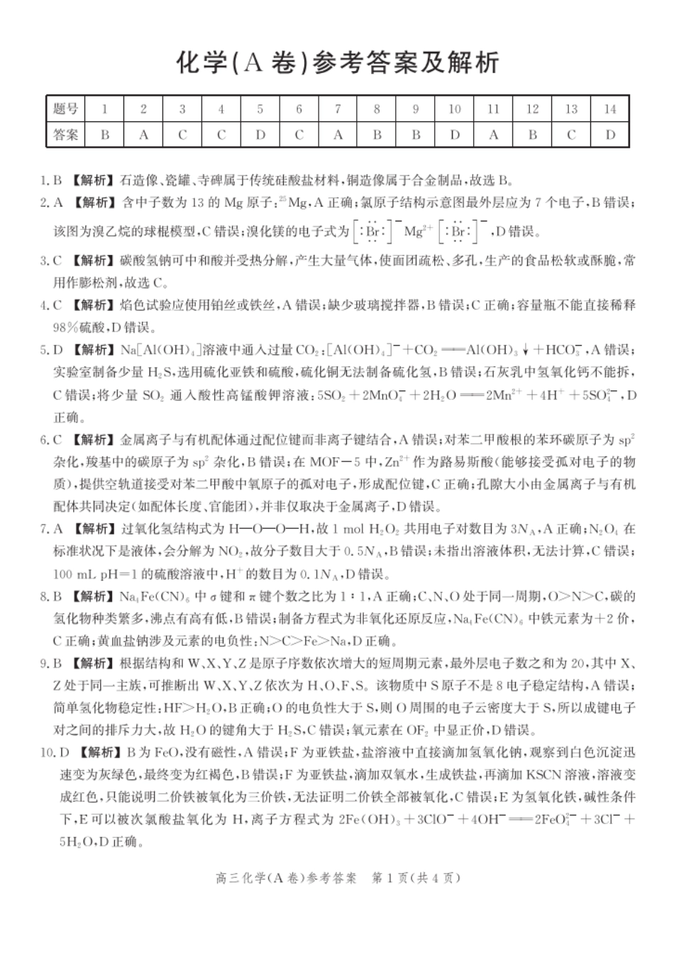 化学试卷(A卷)答案河北省2026届高三年级一轮复习阶段性质量检测(0.29-0.30).pdf_第1页
