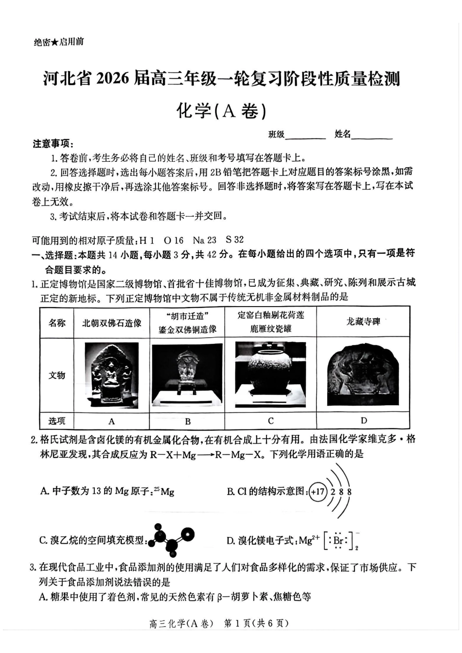 化学试卷(A卷)河北省2026届高三年级一轮复习阶段性质量检测(0.29-0.30).pdf_第1页