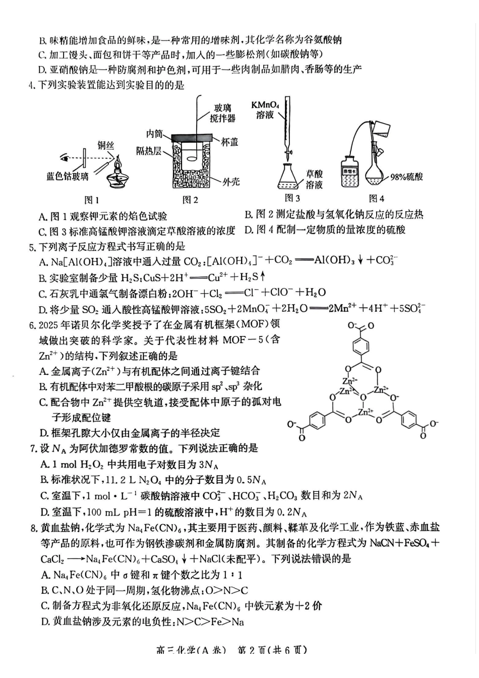 化学试卷(A卷)河北省2026届高三年级一轮复习阶段性质量检测(0.29-0.30).pdf_第2页