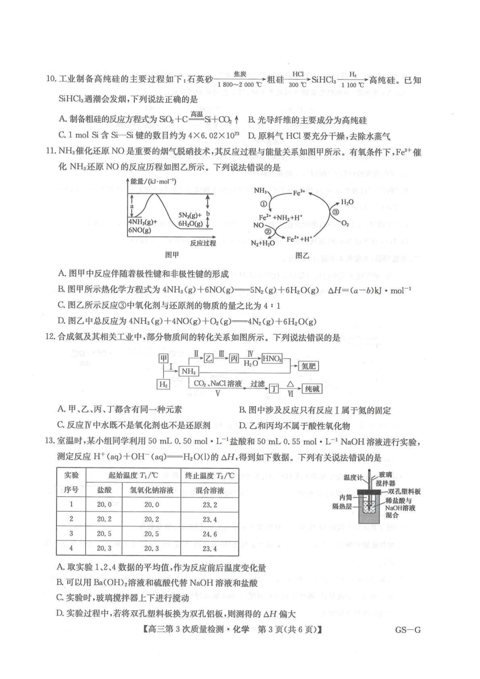 化学试卷(GS-G)【多考区卷】九师联盟2026届高三上学期月联考(.6-.7).pdf_第3页