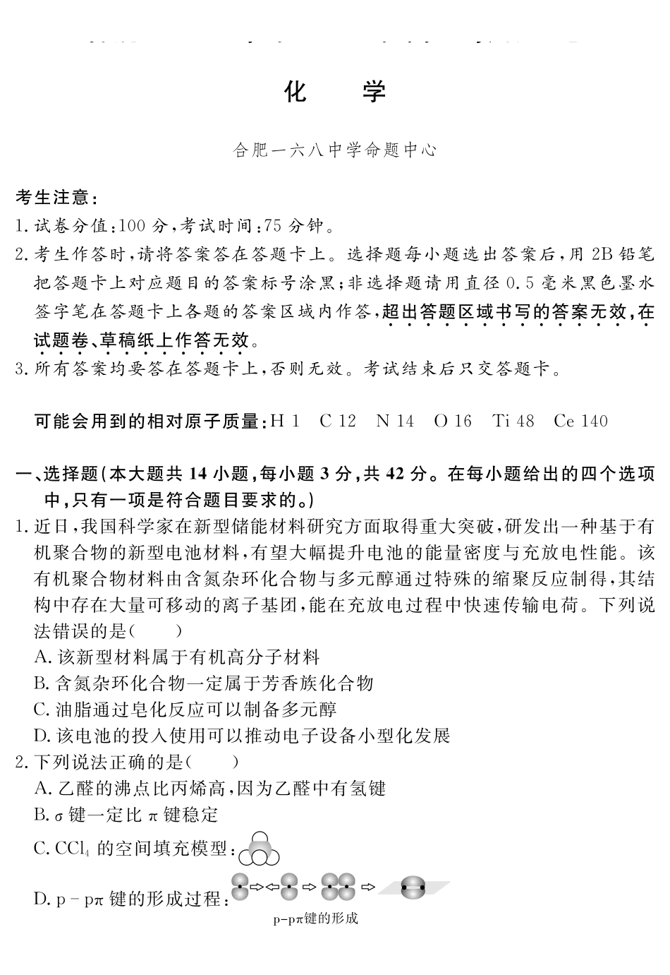 化学试卷(超清原版)【Top35强校】安徽省合肥一六八中学2025届高三最后一卷(耀正(优+)文化)(5.29-5.30).pdf_第1页
