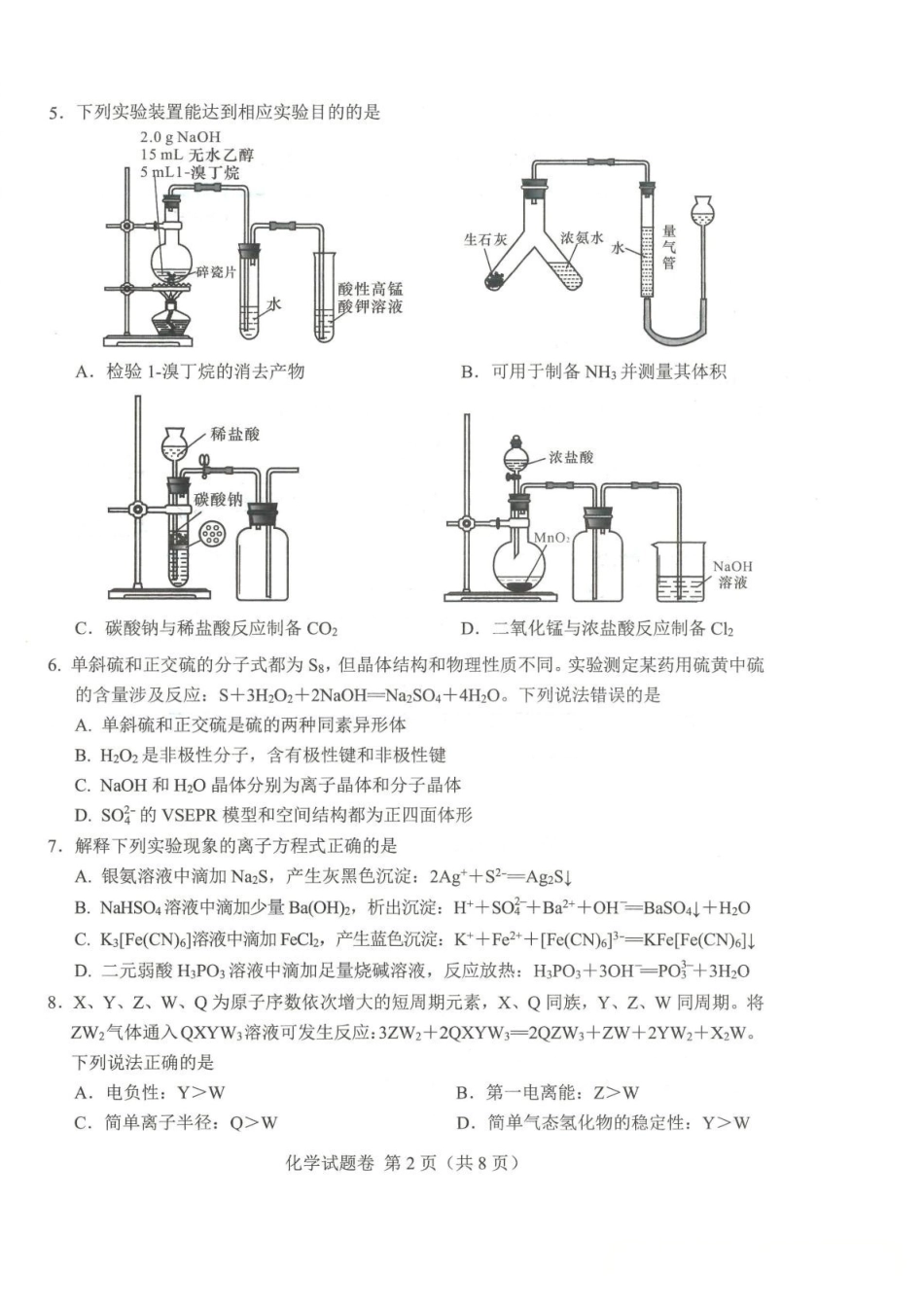 化学试卷(绵阳A卷)(绵阳一诊)四川省绵阳市高中2023级(2026届)高三第一次诊断性考试(绵阳一诊)(0.29-0.3).pdf_第2页