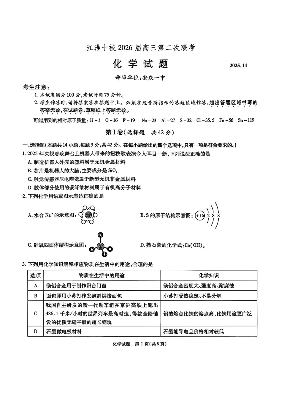 化学试卷(清晰版)安徽省江淮十校2025-2026学年高三上学期月期中考试暨第二次联考(.3-.4).pdf_第1页