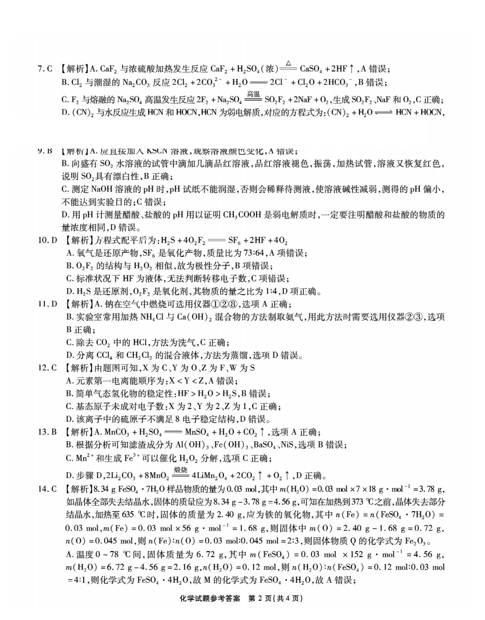 化学试卷(清晰版)答案安徽省江淮十校2025-2026学年高三上学期月期中考试暨第二次联考(.3-.4).pdf_第2页