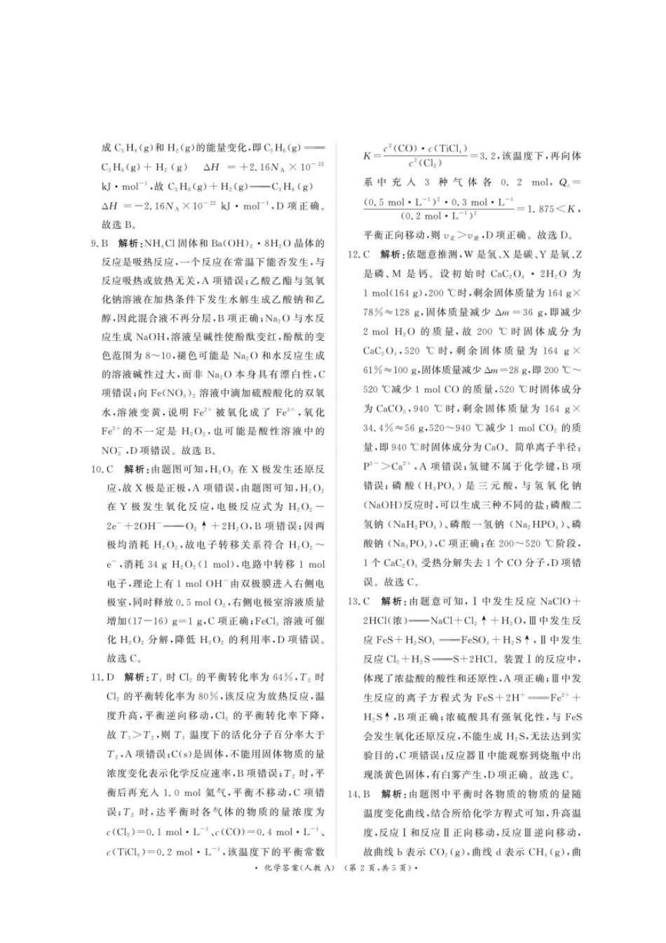 化学试卷(人教A版)答案河南省2026届普通高等学校招生全国统一考试青桐鸣(高三)月期中大联考(.3-.4).pdf_第2页