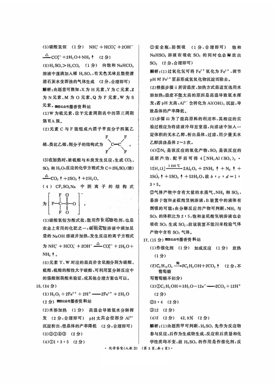 化学试卷(人教B版)答案河南省2026届普通高等学校招生全国统一考试青桐鸣(高三)月期中大联考(.3-.4).pdf_第3页
