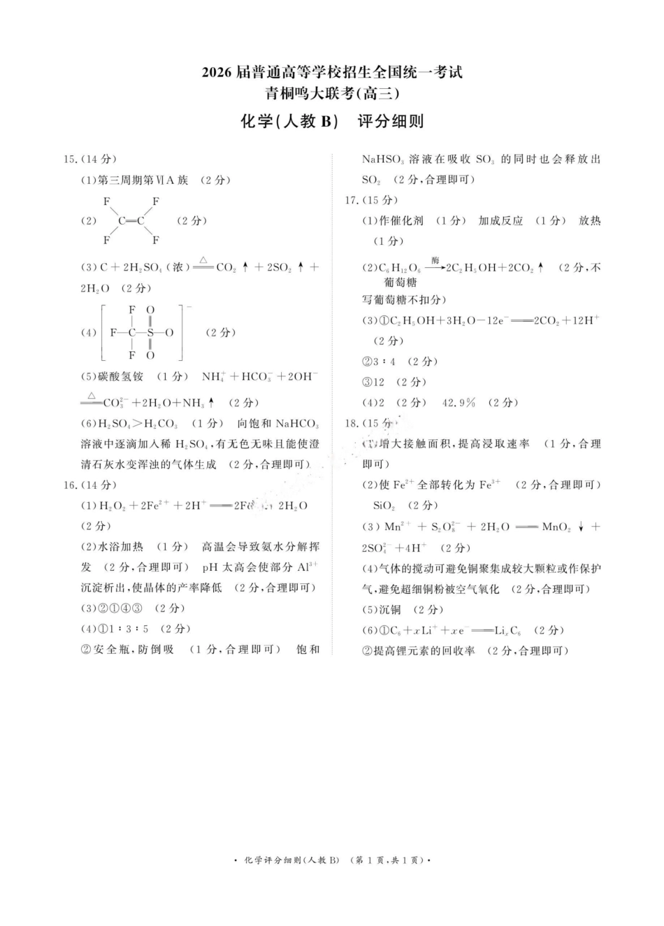 化学试卷(人教B版)评分细则河南省2026届普通高等学校招生全国统一考试青桐鸣(高三)月期中大联考(.3-.4).pdf_第1页