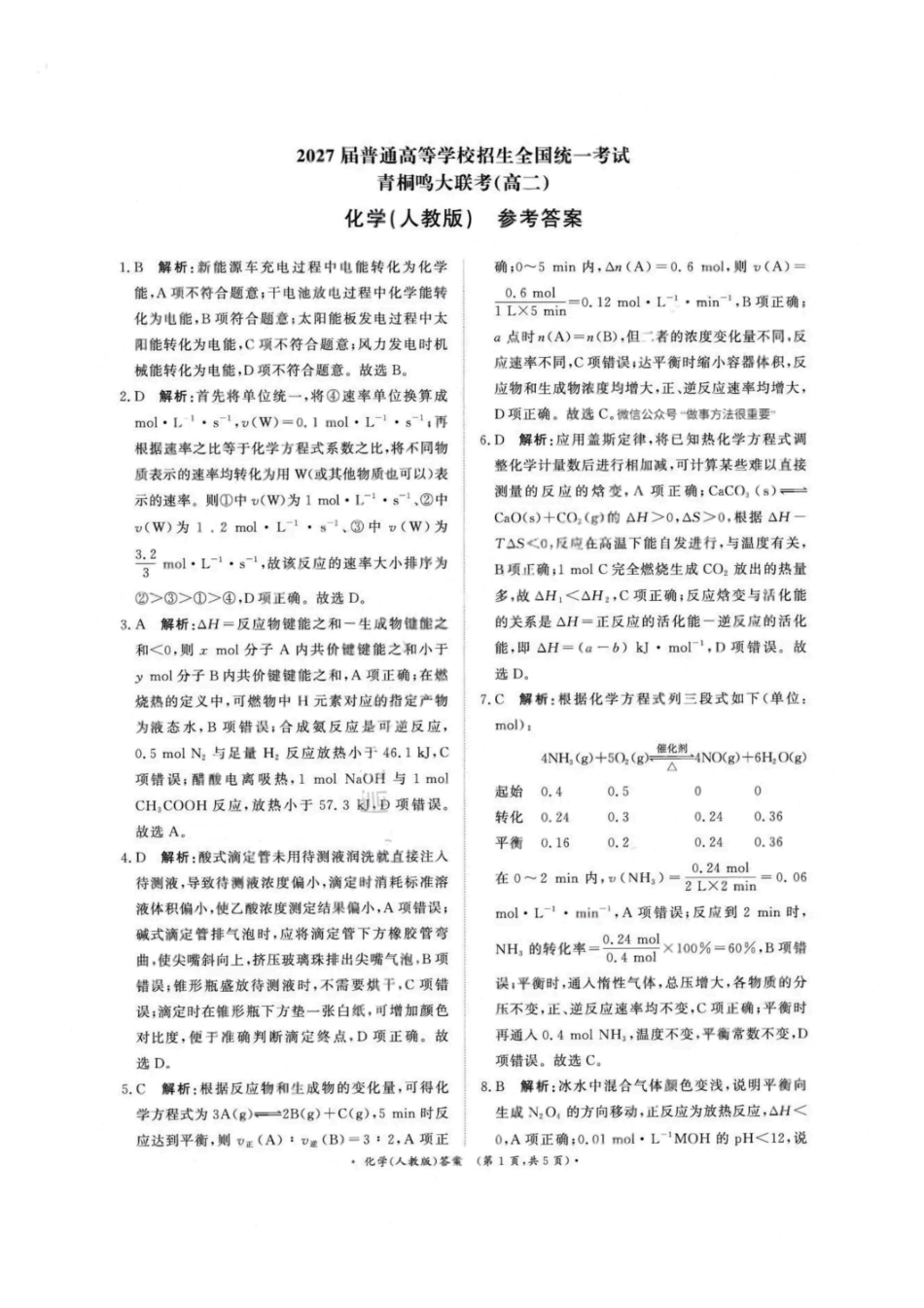 化学试卷(人教版)答案【高二】河南省2027届高等学校招生全国统一考试暨青桐鸣大联考2025年0月高二大联考(0.23-0.24).pdf_第1页