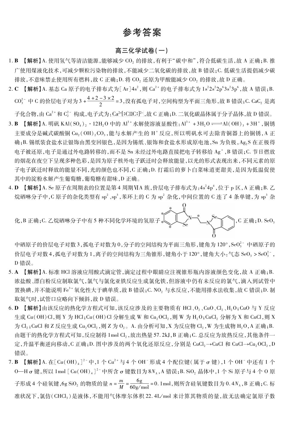 化学试卷(一)答案【黑吉辽蒙卷】黑龙江省新时代高中教育联合体2025年月高三学年期中联考巩固卷（一）（.0-.）.pdf_第1页