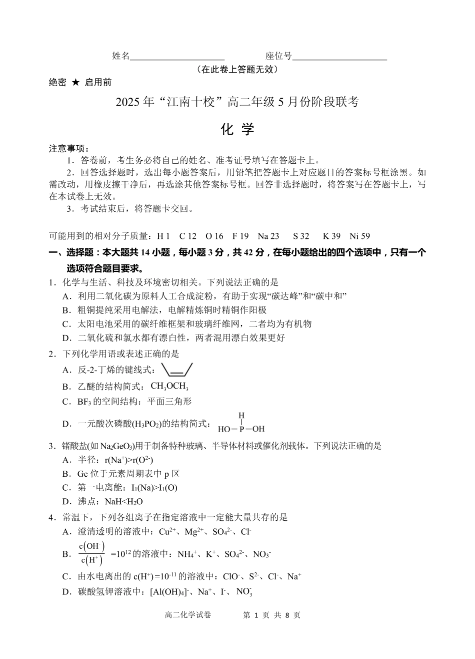 化学试卷【高二】安徽省2025年“江南十校”高二年级5月份阶段联考(5.26-5.27).pdf_第1页