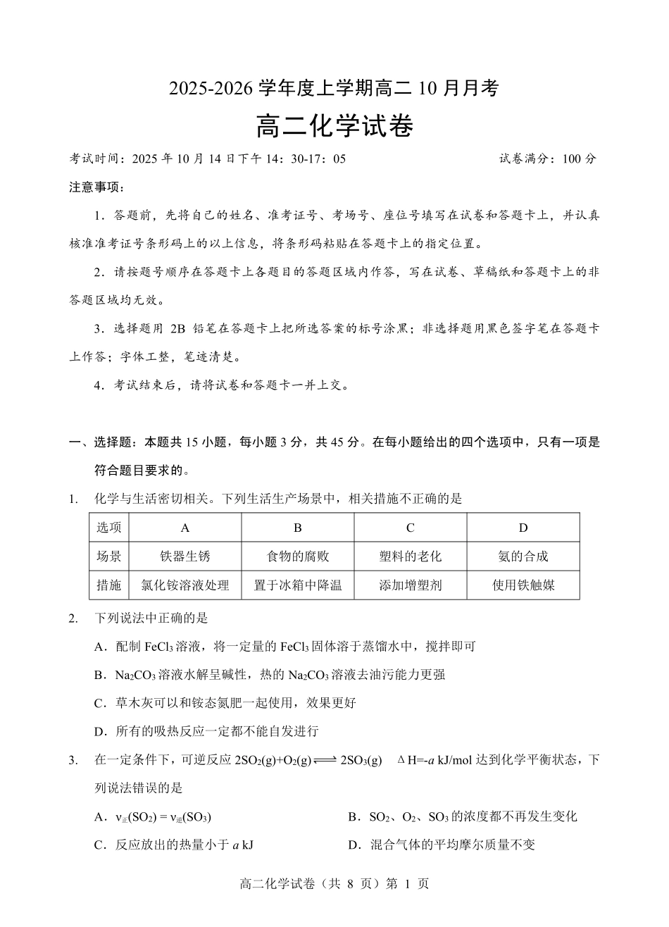 化学试卷【高二】湖北省楚天协作体2025-2026学年度上学期高二0月月考(0.3-0.4).pdf_第1页