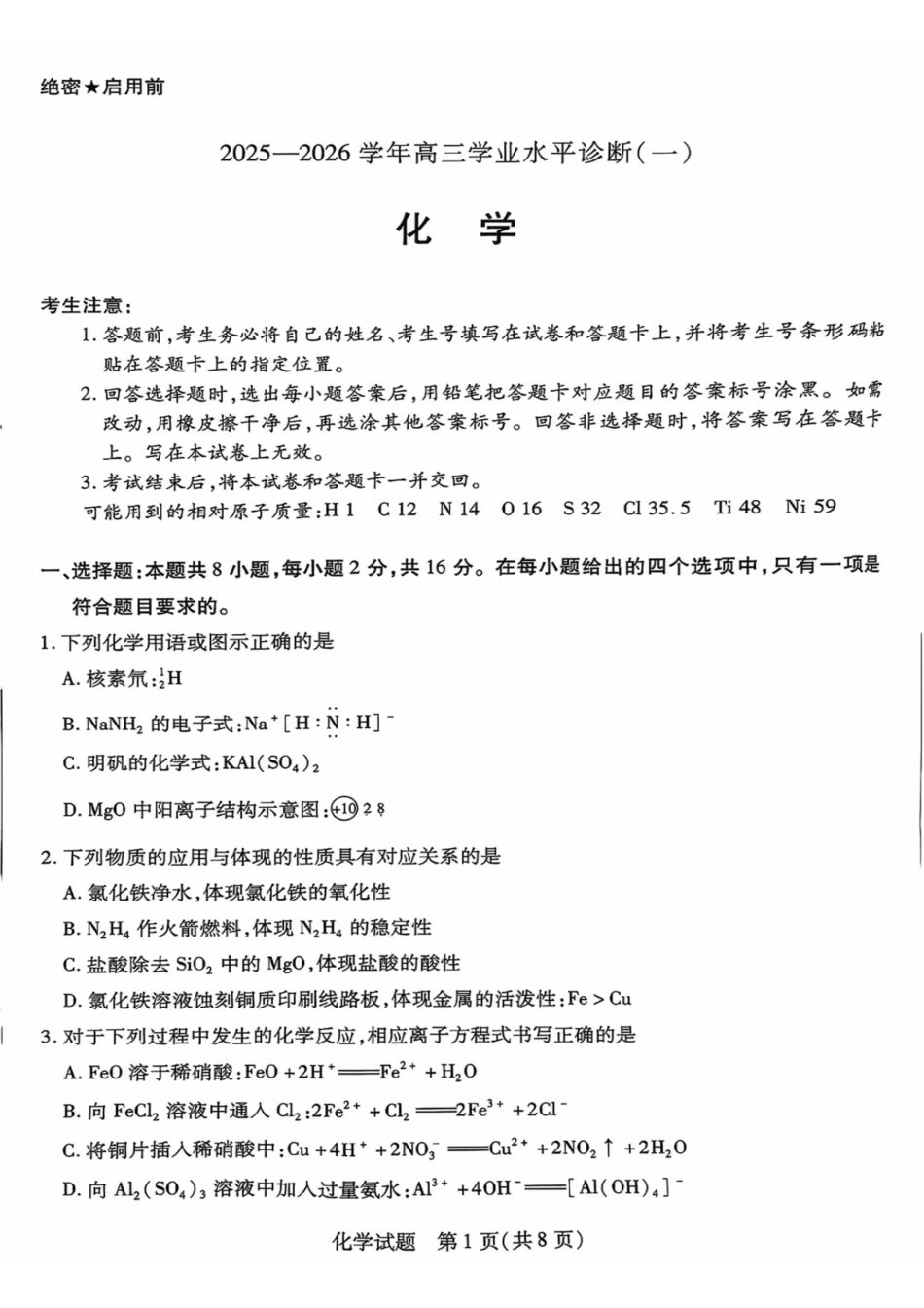 化学试卷【海南卷】海南省天一大联考2025—2026学年高三学业水平诊断(一)(.5-.7).pdf_第1页