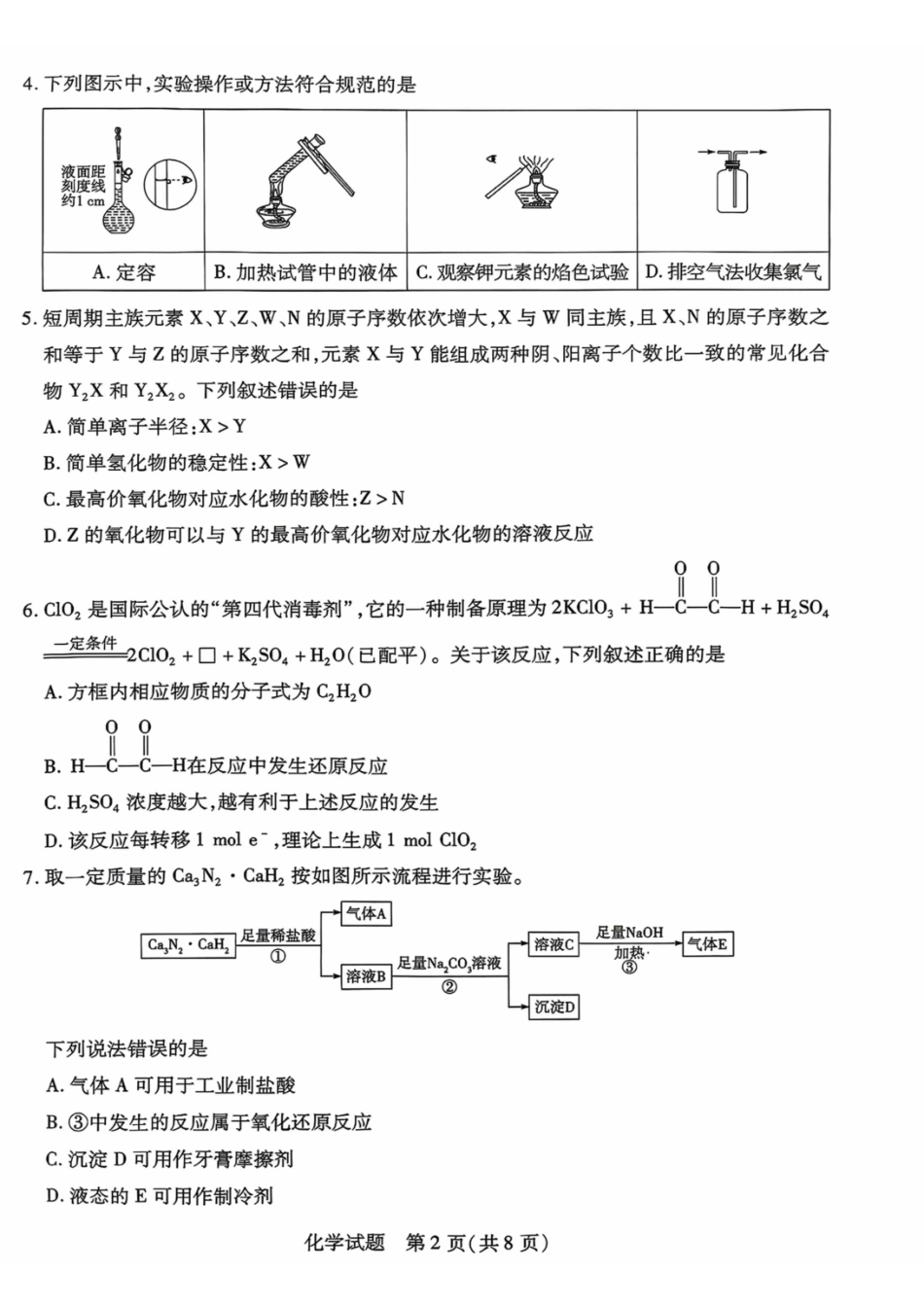 化学试卷【海南卷】海南省天一大联考2025—2026学年高三学业水平诊断(一)(.5-.7).pdf_第2页