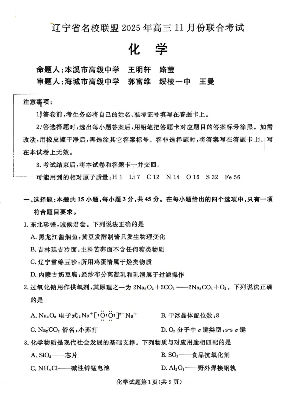 化学试卷【黑吉辽蒙卷】辽宁省名校联盟2025年高三上学期月联合考试(.0-.).pdf_第1页
