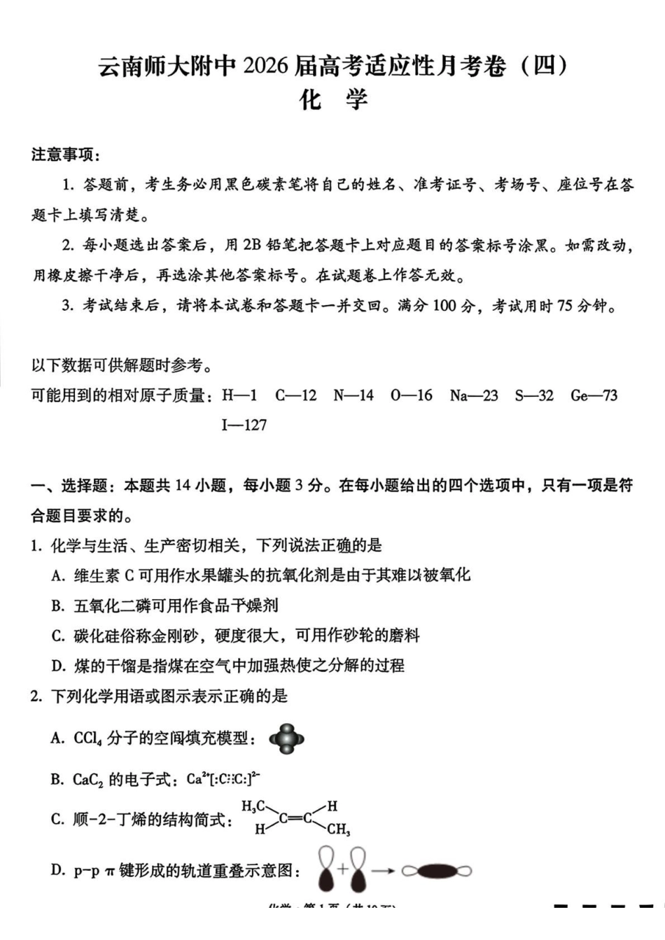 化学试卷【云南卷】云南省云南师大附中2026届高考适应性月考卷(四)(0.29-0.30).pdf_第1页