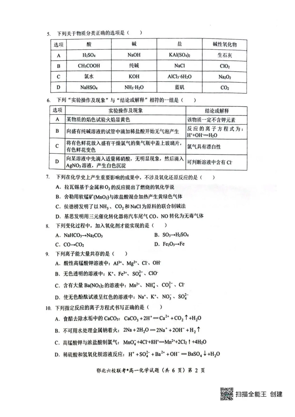化学试卷+答案【高一】湖北鄂北六校2025-2026学年上学期高一年级月期中联考考试(.5-.6).pdf_第2页
