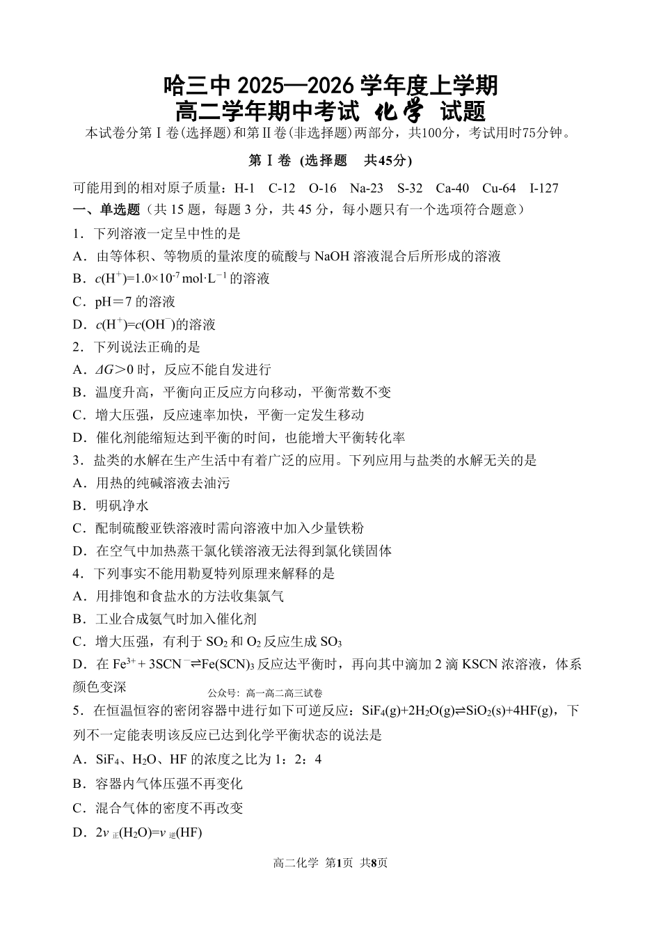化学试卷+答案【黑吉辽蒙卷】【高二】黑龙江省哈三中2025-2026学年度上学期高二学年期中考试(.6-.7).pdf_第1页