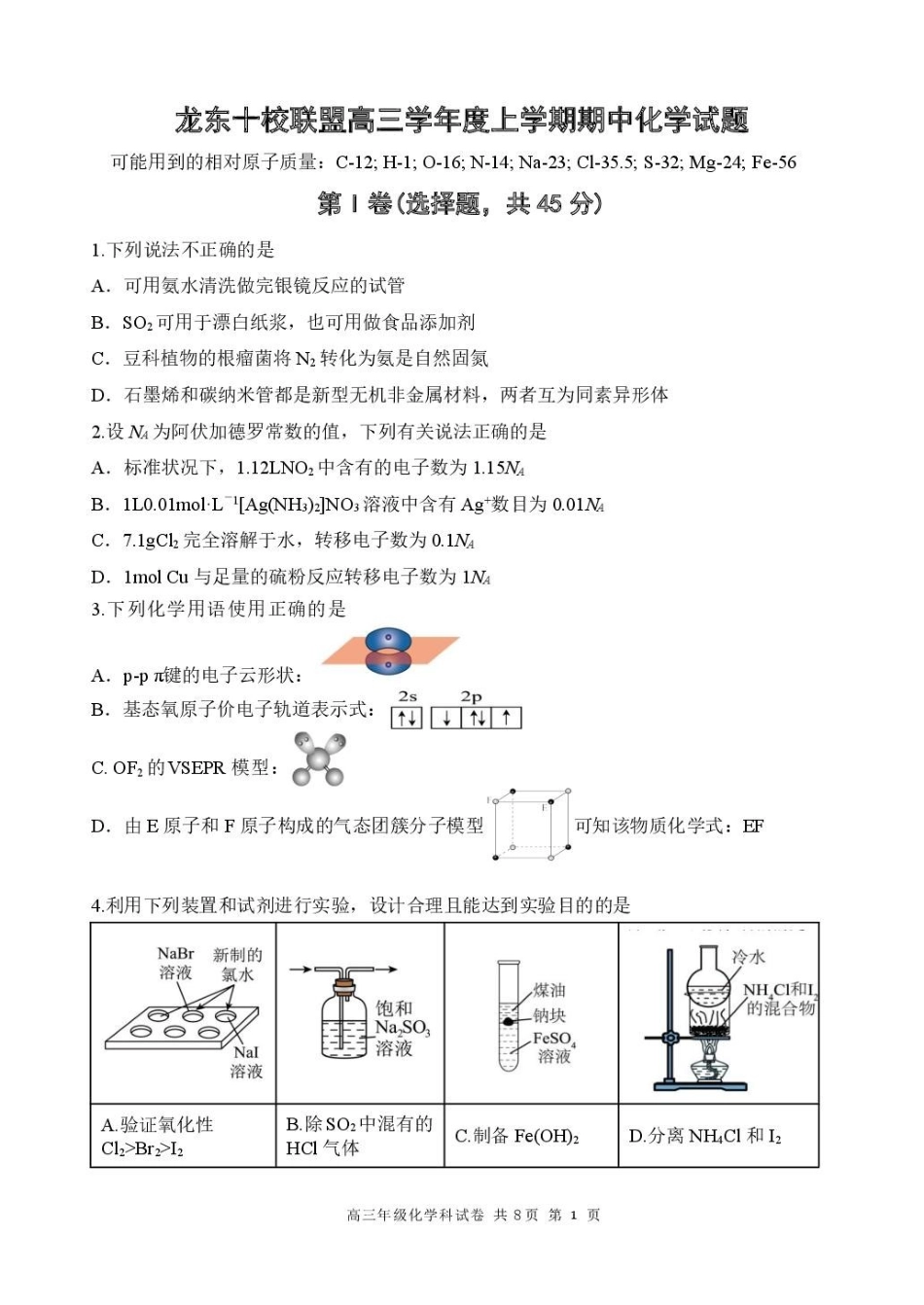 化学试卷+答案【黑吉辽蒙卷】黑龙江省龙东十校联盟2026届高三上学期期中考试(.4-.5).pdf_第1页
